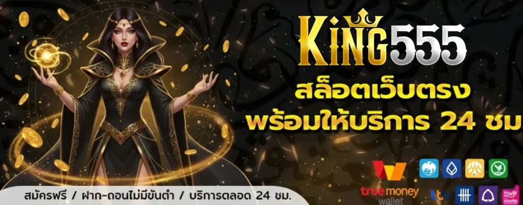 king555 ทาง เข้า ล่า สุด