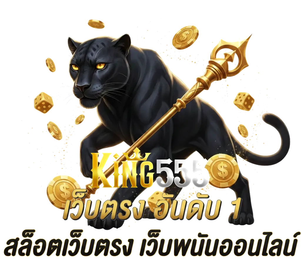 king 555 เข้าสู่ระบบ